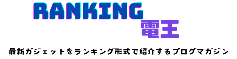 ベストランキング電王